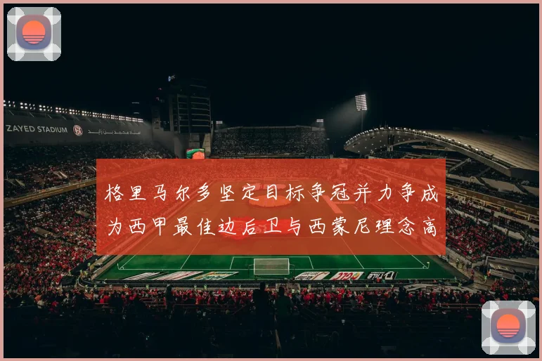 格里马尔多坚定目标争冠并力争成为西甲最佳边后卫与西蒙尼理念高度契合