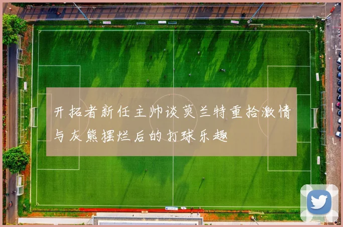 开拓者新任主帅谈莫兰特重拾激情与灰熊摆烂后的打球乐趣