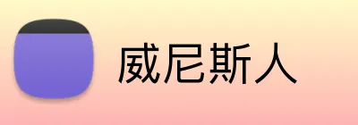 威尼斯人 logo